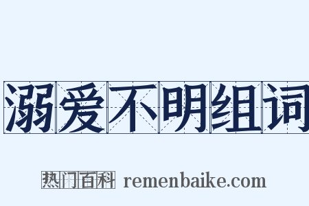 溺爱不明组词是什么意思的图片